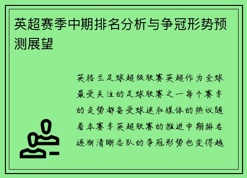 英超赛季中期排名分析与争冠形势预测展望