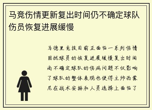 马竞伤情更新复出时间仍不确定球队伤员恢复进展缓慢