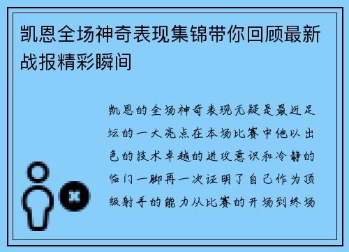 凯恩全场神奇表现集锦带你回顾最新战报精彩瞬间