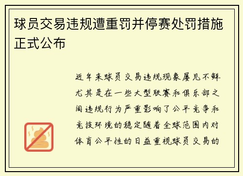 球员交易违规遭重罚并停赛处罚措施正式公布