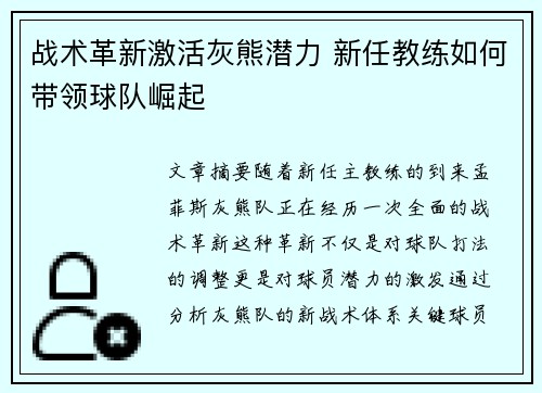 战术革新激活灰熊潜力 新任教练如何带领球队崛起