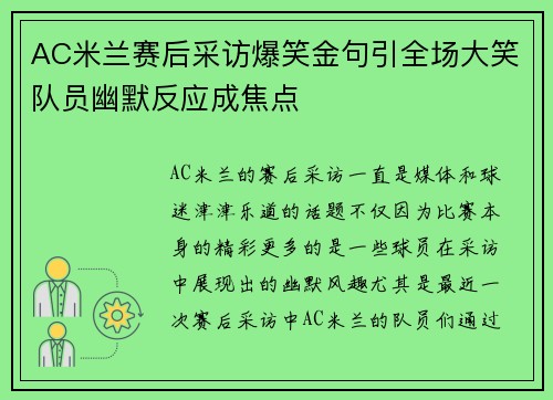 AC米兰赛后采访爆笑金句引全场大笑队员幽默反应成焦点
