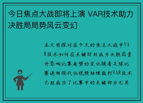 今日焦点大战即将上演 VAR技术助力决胜局局势风云变幻