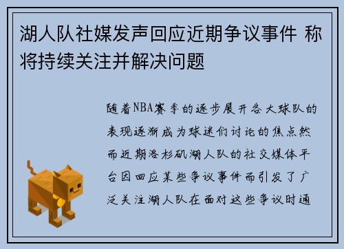 湖人队社媒发声回应近期争议事件 称将持续关注并解决问题