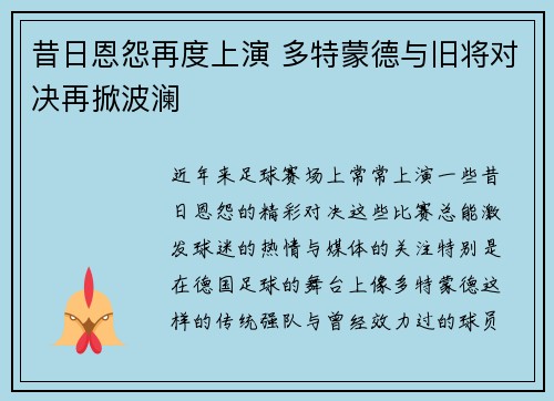 昔日恩怨再度上演 多特蒙德与旧将对决再掀波澜