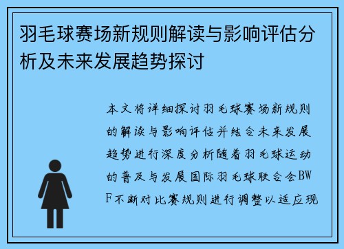 羽毛球赛场新规则解读与影响评估分析及未来发展趋势探讨