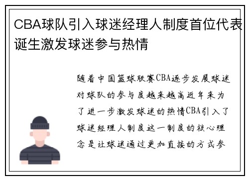 CBA球队引入球迷经理人制度首位代表诞生激发球迷参与热情