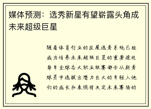 媒体预测：选秀新星有望崭露头角成未来超级巨星