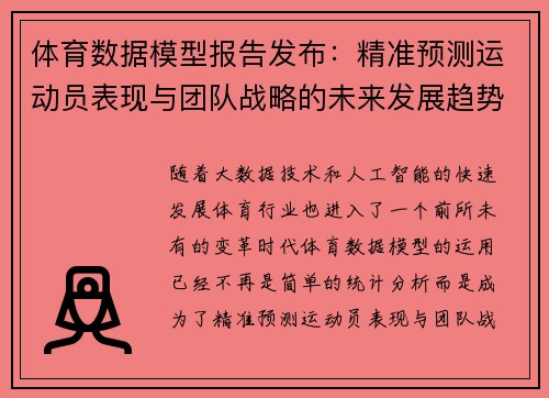 体育数据模型报告发布：精准预测运动员表现与团队战略的未来发展趋势