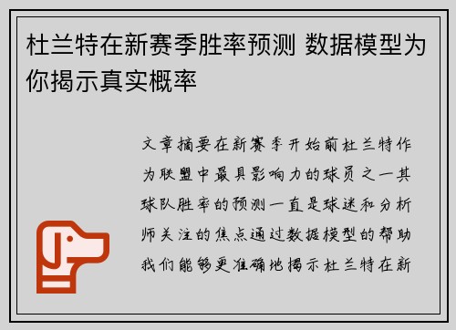 杜兰特在新赛季胜率预测 数据模型为你揭示真实概率