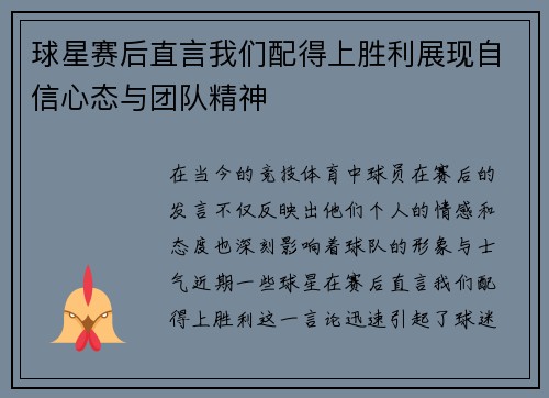 球星赛后直言我们配得上胜利展现自信心态与团队精神