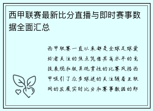 西甲联赛最新比分直播与即时赛事数据全面汇总