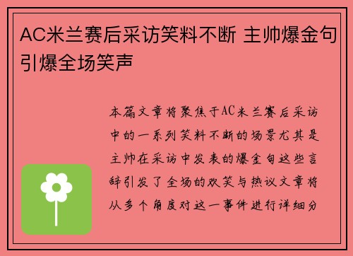 AC米兰赛后采访笑料不断 主帅爆金句引爆全场笑声