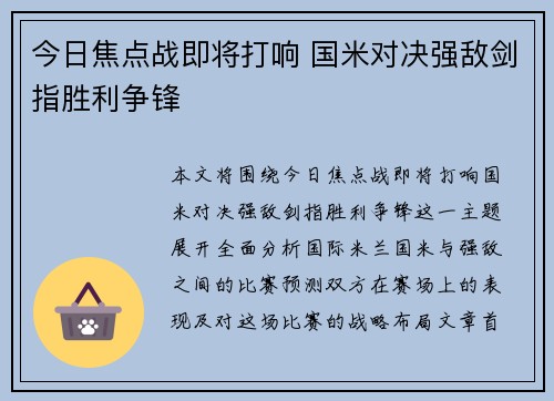 今日焦点战即将打响 国米对决强敌剑指胜利争锋