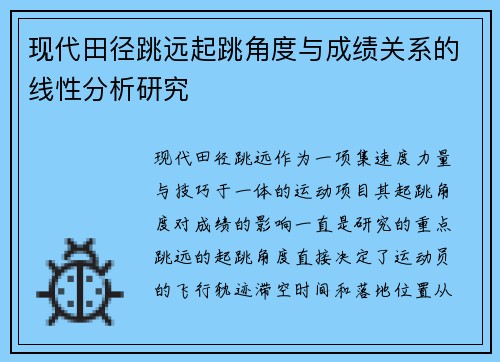 现代田径跳远起跳角度与成绩关系的线性分析研究