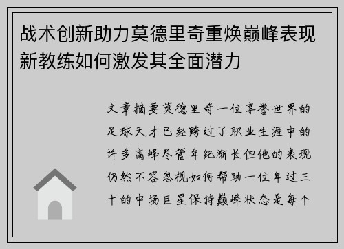 战术创新助力莫德里奇重焕巅峰表现新教练如何激发其全面潜力