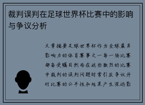 裁判误判在足球世界杯比赛中的影响与争议分析