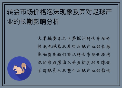 转会市场价格泡沫现象及其对足球产业的长期影响分析