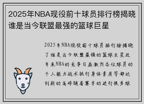 2025年NBA现役前十球员排行榜揭晓 谁是当今联盟最强的篮球巨星