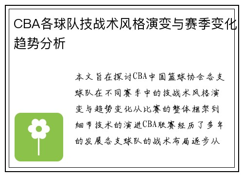CBA各球队技战术风格演变与赛季变化趋势分析