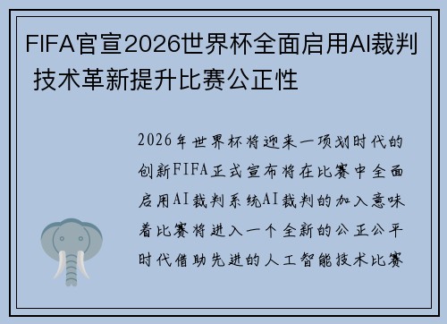 FIFA官宣2026世界杯全面启用AI裁判 技术革新提升比赛公正性