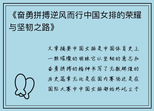 《奋勇拼搏逆风而行中国女排的荣耀与坚韧之路》