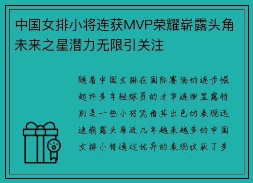 中国女排小将连获MVP荣耀崭露头角 未来之星潜力无限引关注