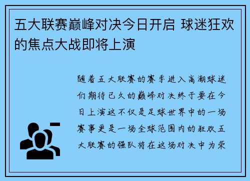 五大联赛巅峰对决今日开启 球迷狂欢的焦点大战即将上演