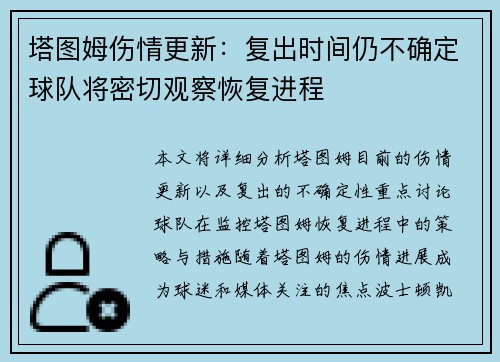塔图姆伤情更新：复出时间仍不确定球队将密切观察恢复进程