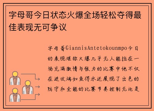 字母哥今日状态火爆全场轻松夺得最佳表现无可争议