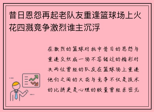 昔日恩怨再起老队友重逢篮球场上火花四溅竞争激烈谁主沉浮