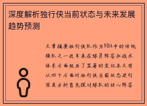 深度解析独行侠当前状态与未来发展趋势预测