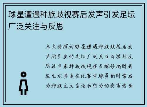 球星遭遇种族歧视赛后发声引发足坛广泛关注与反思