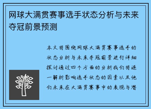网球大满贯赛事选手状态分析与未来夺冠前景预测