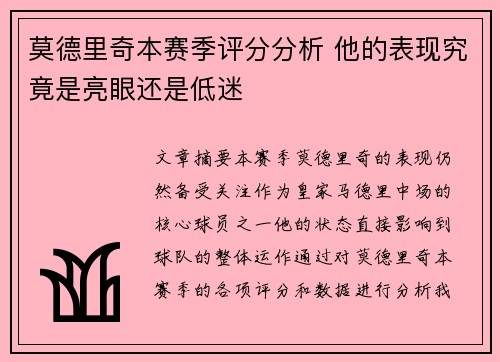 莫德里奇本赛季评分分析 他的表现究竟是亮眼还是低迷