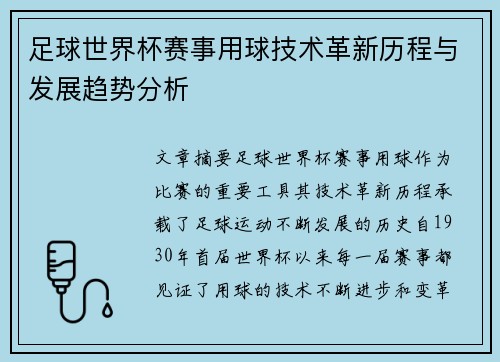 足球世界杯赛事用球技术革新历程与发展趋势分析