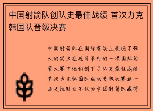 中国射箭队创队史最佳战绩 首次力克韩国队晋级决赛