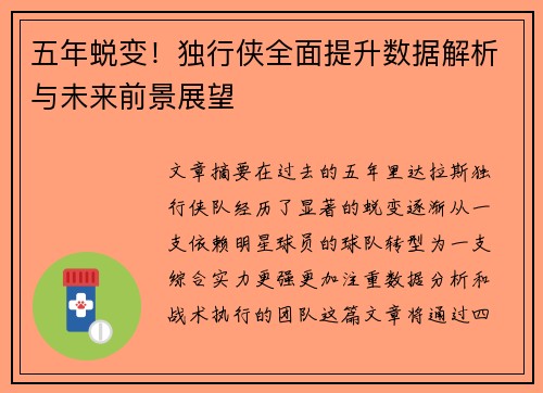 五年蜕变！独行侠全面提升数据解析与未来前景展望