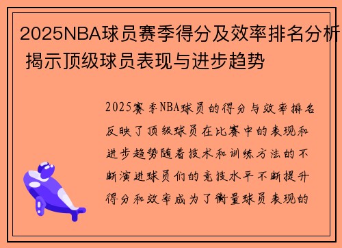 2025NBA球员赛季得分及效率排名分析 揭示顶级球员表现与进步趋势