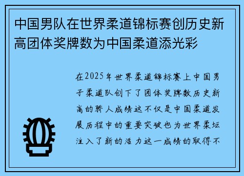 中国男队在世界柔道锦标赛创历史新高团体奖牌数为中国柔道添光彩