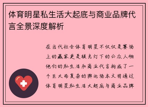 体育明星私生活大起底与商业品牌代言全景深度解析
