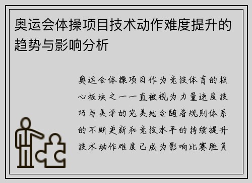 奥运会体操项目技术动作难度提升的趋势与影响分析