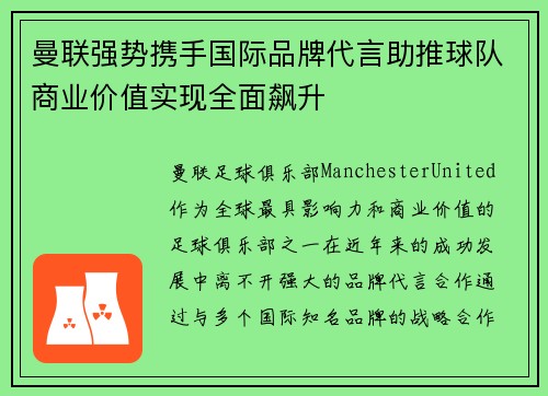 曼联强势携手国际品牌代言助推球队商业价值实现全面飙升
