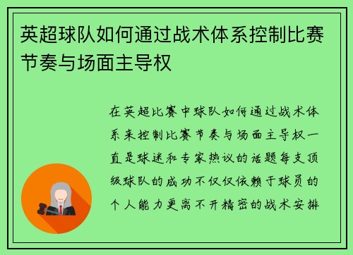 英超球队如何通过战术体系控制比赛节奏与场面主导权