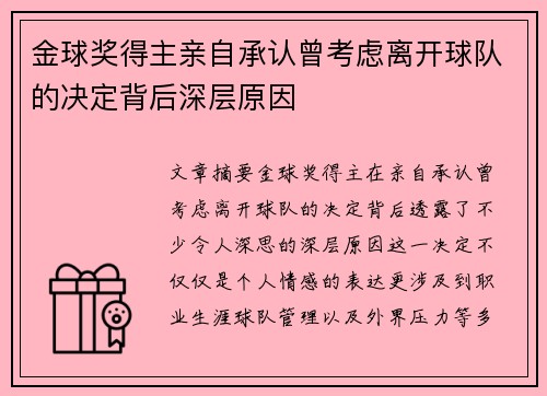 金球奖得主亲自承认曾考虑离开球队的决定背后深层原因