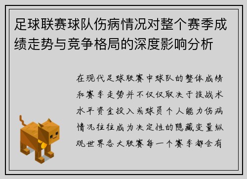 足球联赛球队伤病情况对整个赛季成绩走势与竞争格局的深度影响分析