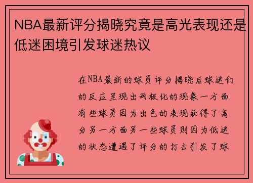 NBA最新评分揭晓究竟是高光表现还是低迷困境引发球迷热议