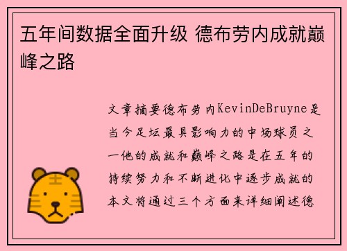 五年间数据全面升级 德布劳内成就巅峰之路