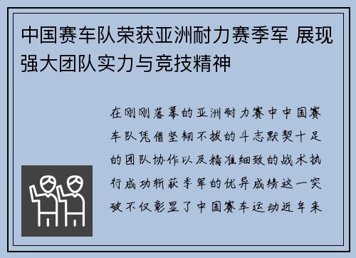 中国赛车队荣获亚洲耐力赛季军 展现强大团队实力与竞技精神