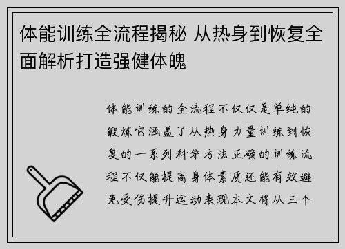 体能训练全流程揭秘 从热身到恢复全面解析打造强健体魄